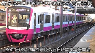 【8000形8512編成が離脱した翌日に運行開始】新京成80000形80026編成 運用入り ~京成千葉線乗り入れ非対応~