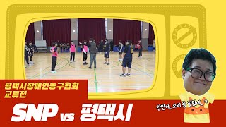 SNP vs 평택시장애인농구협회_#농구#교류전#평택동방학교#평택시장애인농구협회