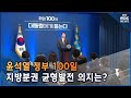 윤석열 정부 100일, 균형발전 의지는? (2022-08-17,수/뉴스데스크/부산MBC)