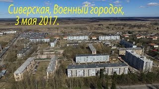 Сиверский, Военный городок, 3 мая 2017.