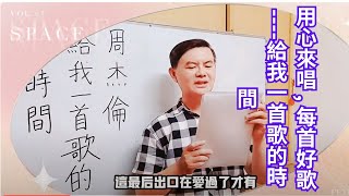 用心來唱 , 每首好歌----給我一首歌的時間