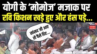 CM Yogi ने Ravi Kishan पर Momos वाले से पूछा सवाल, सब ठहाके लगाकर हंस पड़े! Breaking News