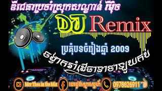 បទថែល្បីខ្លាំនៅឆ្នាំ209 ចង្វាក់ញាក់សុទ្ធ