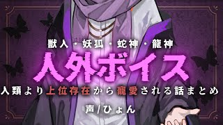 【人外ボイス×ヤンデレ】人類より上位存在からたっぷり寵愛されるﾃﾞｨｰﾌﾟな展開のシチュボ4選まとめ | 睡眠・作業用【女性向けシチュエーションボイス】