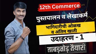 12th commerce ||Final Accounts|| problem-1||अंतिम खाती|| उदाहरण-1|| B.k.||भागिदारी ओळख व अंतिम खाती