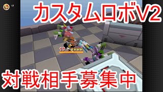 【対戦相手募集中】MGグランダーパワーはともかく相性関係はそこそこいいかも2【switch版カスタムロボV2】