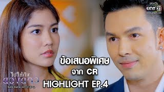 ข้อเสนอพิเศษจาก CR | Highlight ไปให้ถึงดวงดาว | 11 ก.พ. 63 | one31