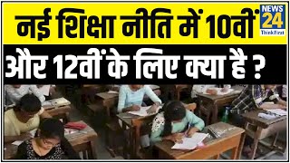 नई शिक्षा नीति की पाठशाला-  नई शिक्षा नीति में 10वीं और 12वीं के लिए क्या है ?