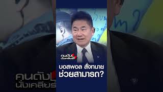 บอสพอล สั่งทนาย ช่วยสามารถ ? l คนดังนั่งเคลียร์