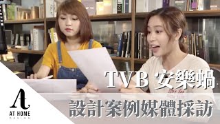 【採訪】室內設計案例媒體採訪｜TVB 安樂｜AT Home Design