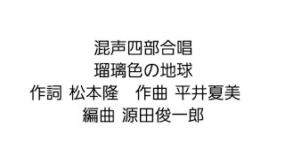 混声四部合唱「瑠璃色の地球」リモート合唱