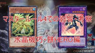 遊戯王 マスタールール4の影響・考察 水晶機巧・餅HERO編