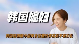 韩国姑娘被中国美食征服，放弃高薪不要彩礼，只为嫁到中国