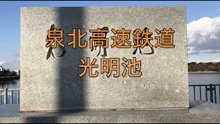 光明池　泉北高速鉄道線　南海高野線　車掌　名物