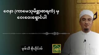 ဇေနာ (ကာမေသုမိစ္ဆာစာရကံ) မှ ဝေးဝေး‌ ရှောင်ပါ