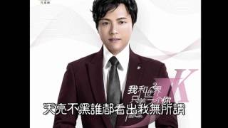 情歌王子鄭源2016專輯《我和世界只差一個你》最新歌曲   天亮不黑