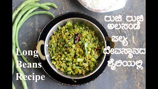 Long Beans Recipe | Alasande Palya in Temple Style | ದೇವಸ್ಥಾನ ಶೈಲಿಯಲ್ಲಿ ಅಲಸಂಡೆ ಪಲ್ಯ