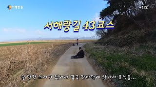 투맨 서해랑길43코스 21.6km를 걷다 #코리아둘레길 #도보여행 #만정김소희 #미당서정주생가