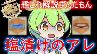 【艦これ】塩漬けのアレ　ずんだもんが解説編