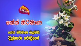 Nugasewana |Iwum Pihum - Let's Make an Icing Flower |2024-09-19|Rupavahini