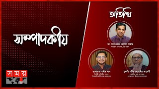 ঐক্যবদ্ধ বাংলাদেশ | ২৭ নভেম্বর ২০২৪ | সম্পাদকীয় | Sompadokio | Talk Show | Somoy TV Bulletin