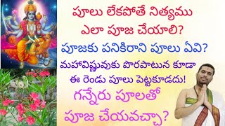 పూజ చేయడానికి పూలు లేకపోతే ఎలా పూజ చేయాలి? గన్నేరు పూలతో పూజ చేయవచ్చా?