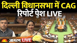 Delhi Assembly Session Live: Delhi BJP Govt to table CAG Report | Atishi | AAP | Rekha Gupta