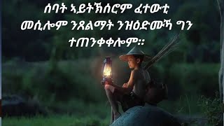 Sndu Youtube /ሰባት ኣይትኽሰሮም ፈተውቲ መሲሎም ንፀልማት ንዝዕድሙኻ ግን ተጠንቀቀሎሞ።/