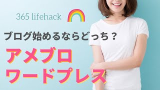 アメブロ とワードプレス選び方！40代女性・初心者がブログ収益化始めるなら？