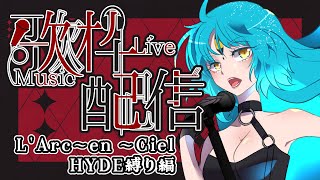 【歌枠/初見歓迎】ラルクアンシエル縛りで歌うよ【叶鞠鮎/個人勢Vtuber】