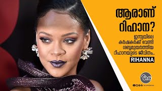 Rihanna I ആരാണ് റിഹാന? ഇന്ത്യയിലെ കര്‍ഷകര്‍ക്ക് വേണ്ടി ശബ്ദമുയര്‍ത്തിയ റിഹാനയുടെ ജീവിതം...