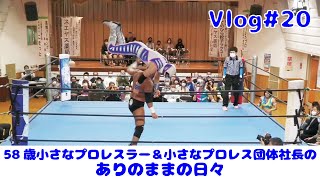 【Vlog#20】58歳 小さなプロレスラー＆小さなプロレス団体社長のありのままの日々 2023年3月31日