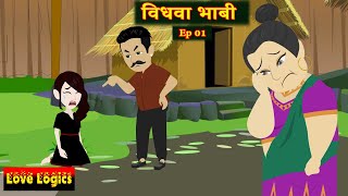 विधवा भाभी Ep 01 | विधवा भाभी | इमोशनल फैमिली ड्रामा | कौतुहल