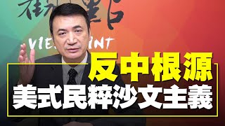 '21.10.28【觀點│楊永明看世界】反中根源：美式民粹沙文主義