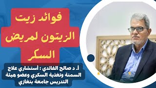 فوائد زيت الزيتون لمريض السكري: سر الصحة والعافية