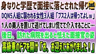 【感動する話】身なりと学歴で判断され面接に落とされた彼女いない歴年齢の俺。帰りに女性3人組を襲うDQN5人「ブス2人は帰れw」美人を置いて逃げ慌てて介入→後日、病院に怯えた様子の面接官が…