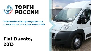 Торги России осмотр Fiat Ducato 2013