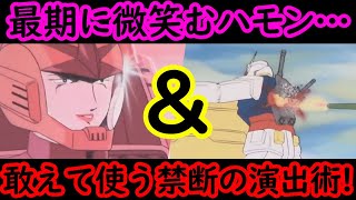 【機動戦士ガンダム講義188】最期に微笑むハモン＆富野由悠季だからできる禁断の演出術!!