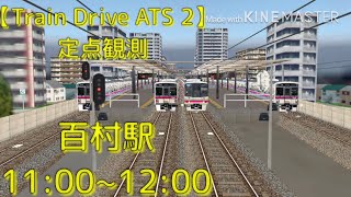 【Train Drive ATS 2】稲城高速鉄道編  定点観測  百村駅  11:00~12:00頃まで