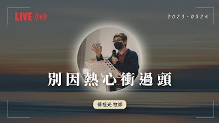 20230625 主日崇拜｜傅祖光牧師：別因熱心衝過頭｜第一堂