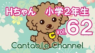 カンタービレ音楽教室　ピアノレッスン編 vol.６２ Ｈちゃん（小学２年生）