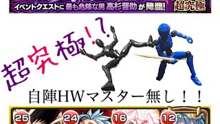 【モンスト】超究極 仇 高杉晋助 自陣HWマスター無 ガチメンプレイ動画