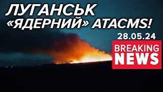 💥ОЙ-ОЙ, ЯКА ЗАГРАВА!🔥Що палає у тимчасово окупованому Луганську | Час новин 09:00. 28.05.2024
