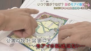 筑前町　公園にあるモアイ像の謎を追え！【アサデス。】【ド・ローカルミステリー】