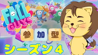 【Fall Guys】シーズン４ 今日の可愛いはいただきます‼【参加型】【PS5】【説明欄必読】