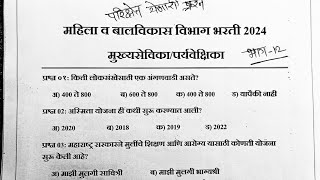 ICDS महिला योजना भरती प्रश्नपत्रिका|icds supervisor question papers 2024|icds question paper