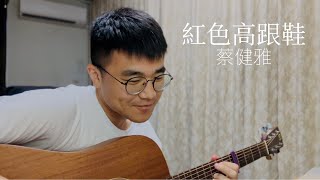 蔡健雅 紅色高跟鞋 cover