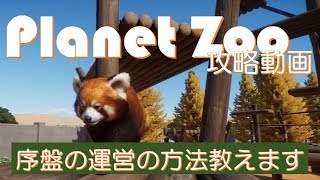 【PlanetZoo】プラネットズー攻略【序盤中盤の運営】