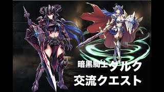 [千年戦争アイギス] 交流クエスト 暗黒騎士ダルク ★３