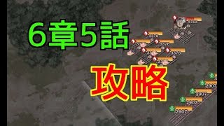 【キングダム乱】6章5話のおすすめ周回方法【キンラン】